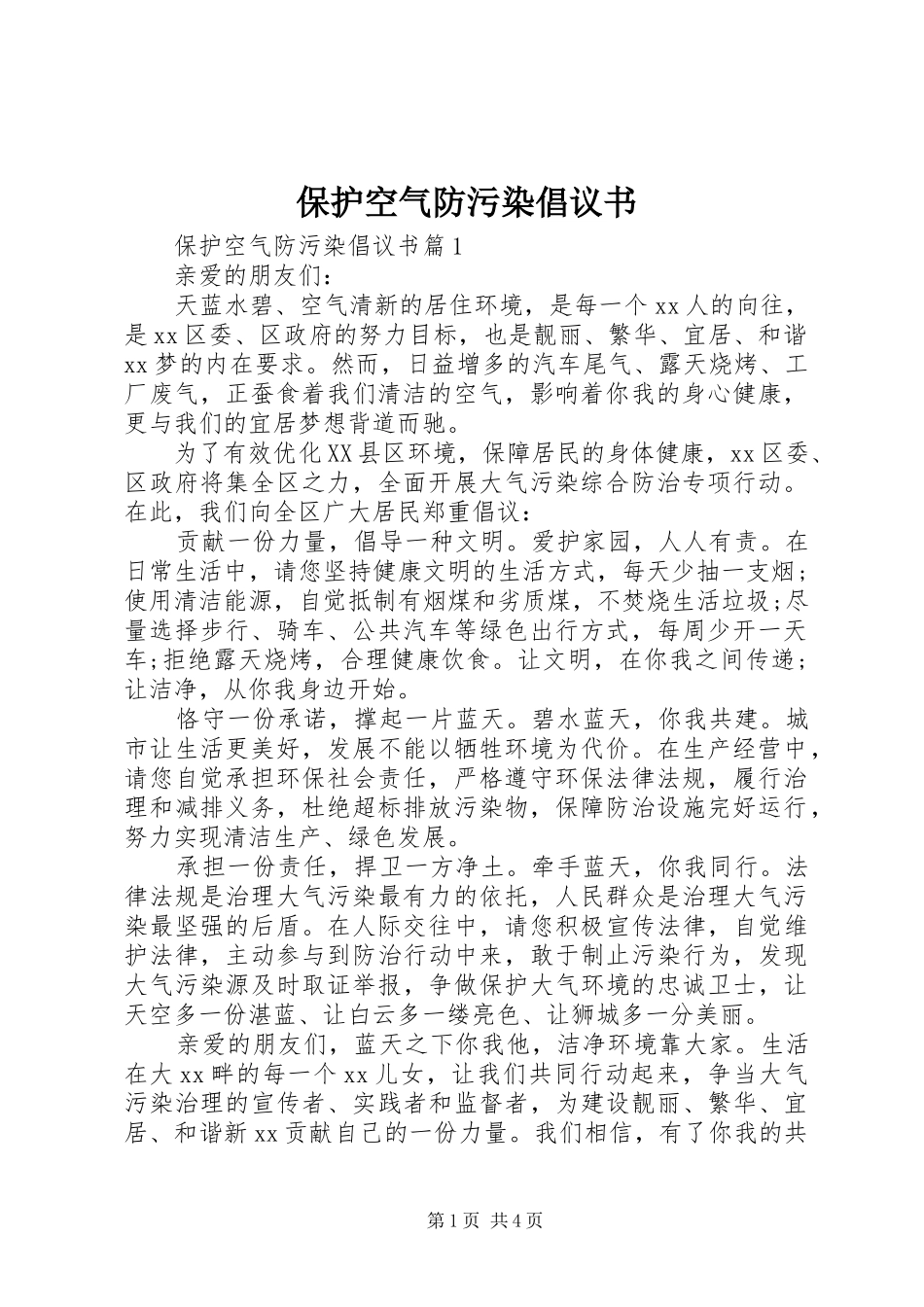 保护空气防污染倡议书_第1页