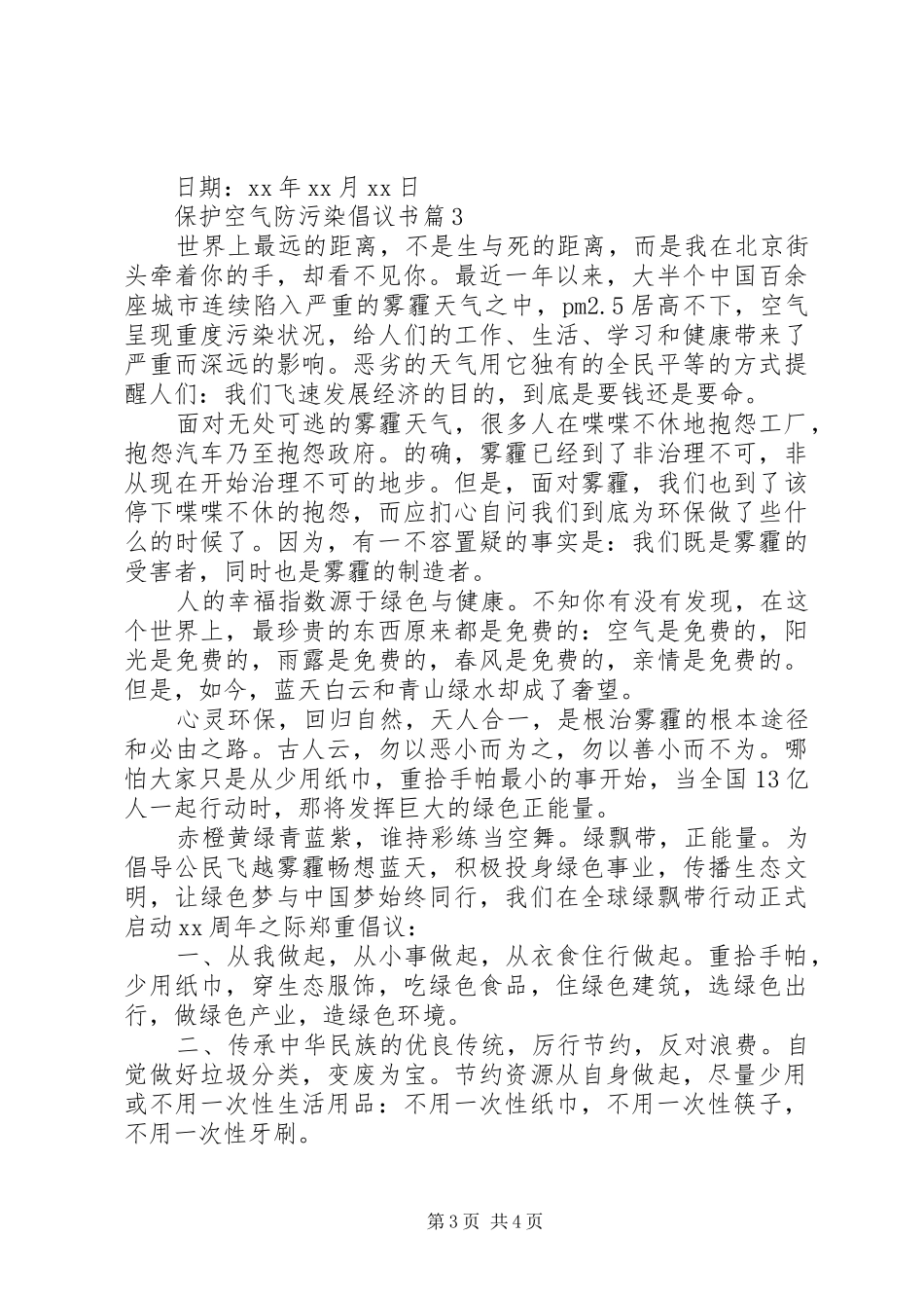 保护空气防污染倡议书_第3页