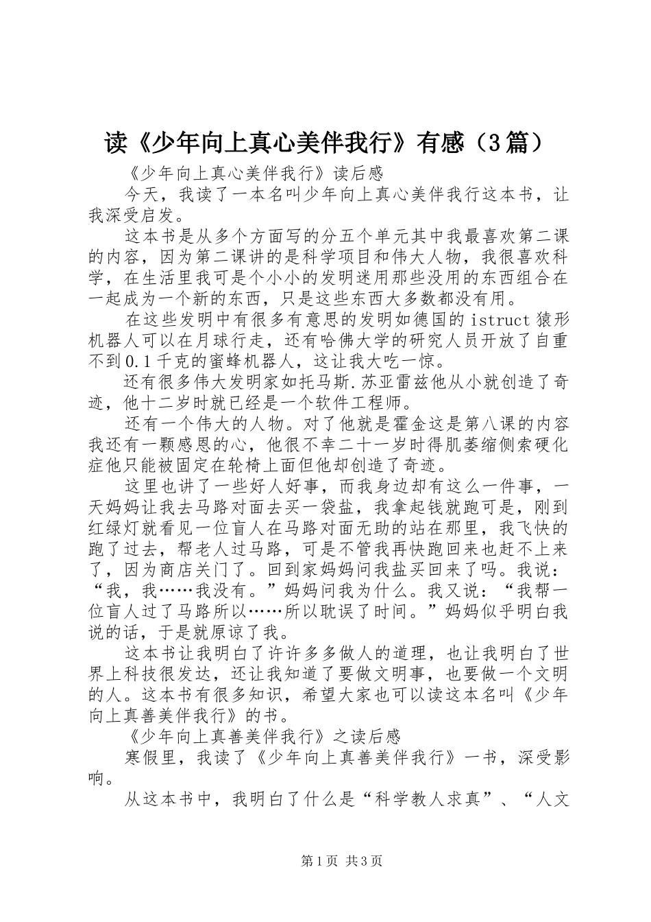 读《少年向上真心美伴我行》有感（3篇）_第1页