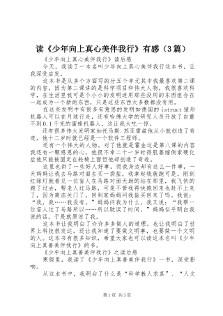 读《少年向上真心美伴我行》有感（3篇）