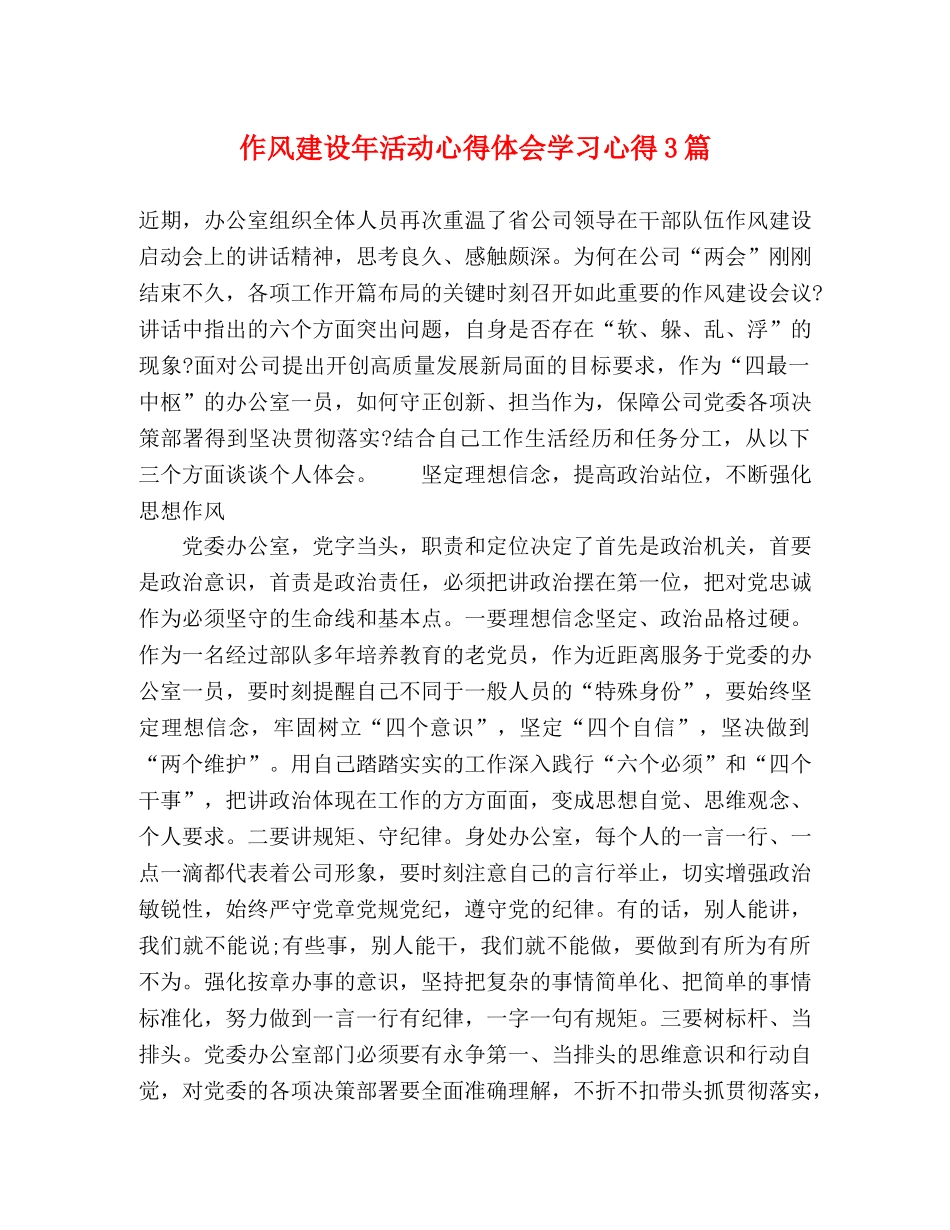 作风建设年活动心得体会学习心得3篇 _第1页