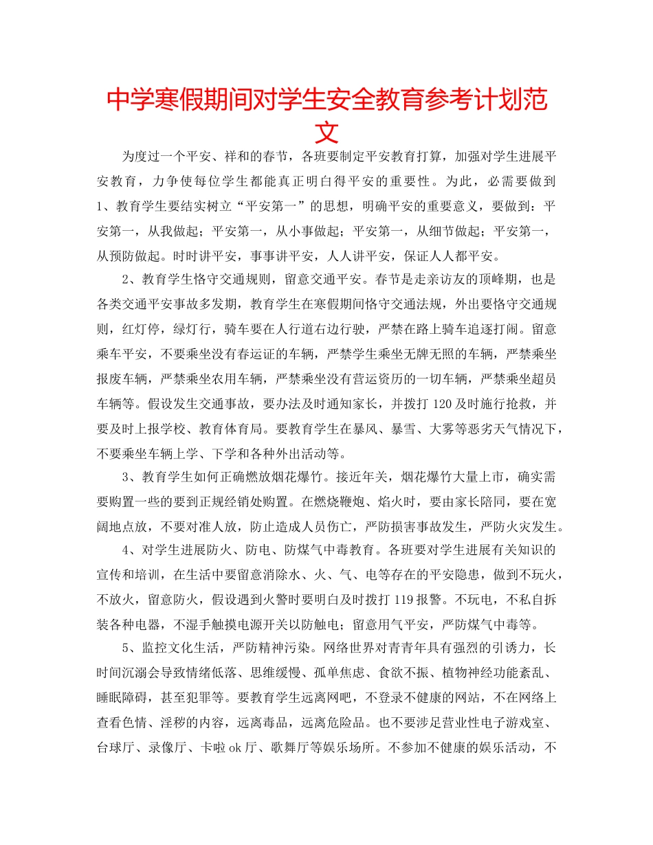 中学寒假期间对学生安全教育参考计划范文 _第1页