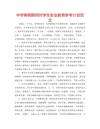 中学寒假期间对学生安全教育参考计划范文 