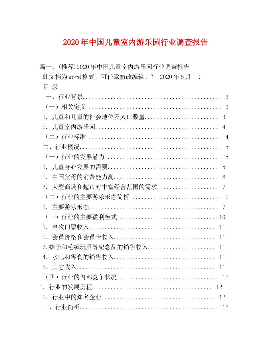 2024年中国儿童室内游乐园行业调查报告 _第1页