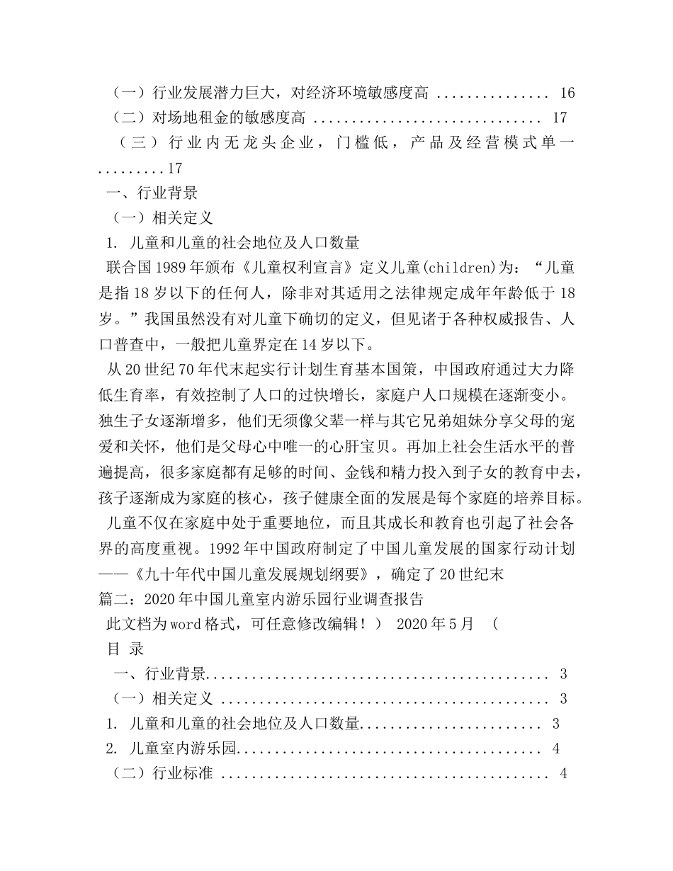 2024年中国儿童室内游乐园行业调查报告 _第2页