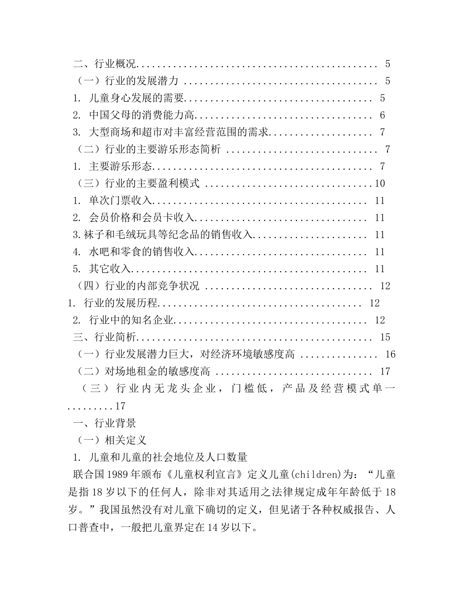 2024年中国儿童室内游乐园行业调查报告 _第3页