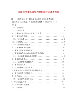 2024年中国儿童室内游乐园行业调查报告 