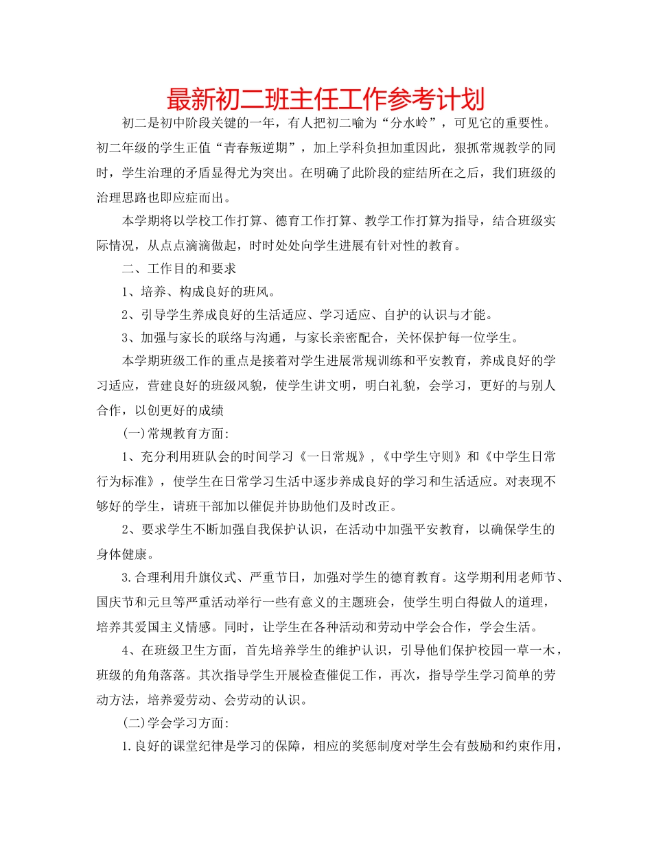 最新初二班主任工作参考计划 _第1页