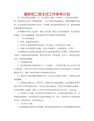 最新初二班主任工作参考计划 