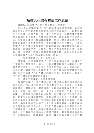 场镇八化综合整治工作总结 