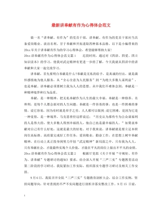 最新讲奉献有作为心得体会范文 