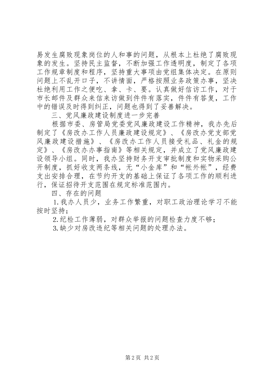 党风廉政建设工作总结（二○○四年上半年） _第2页