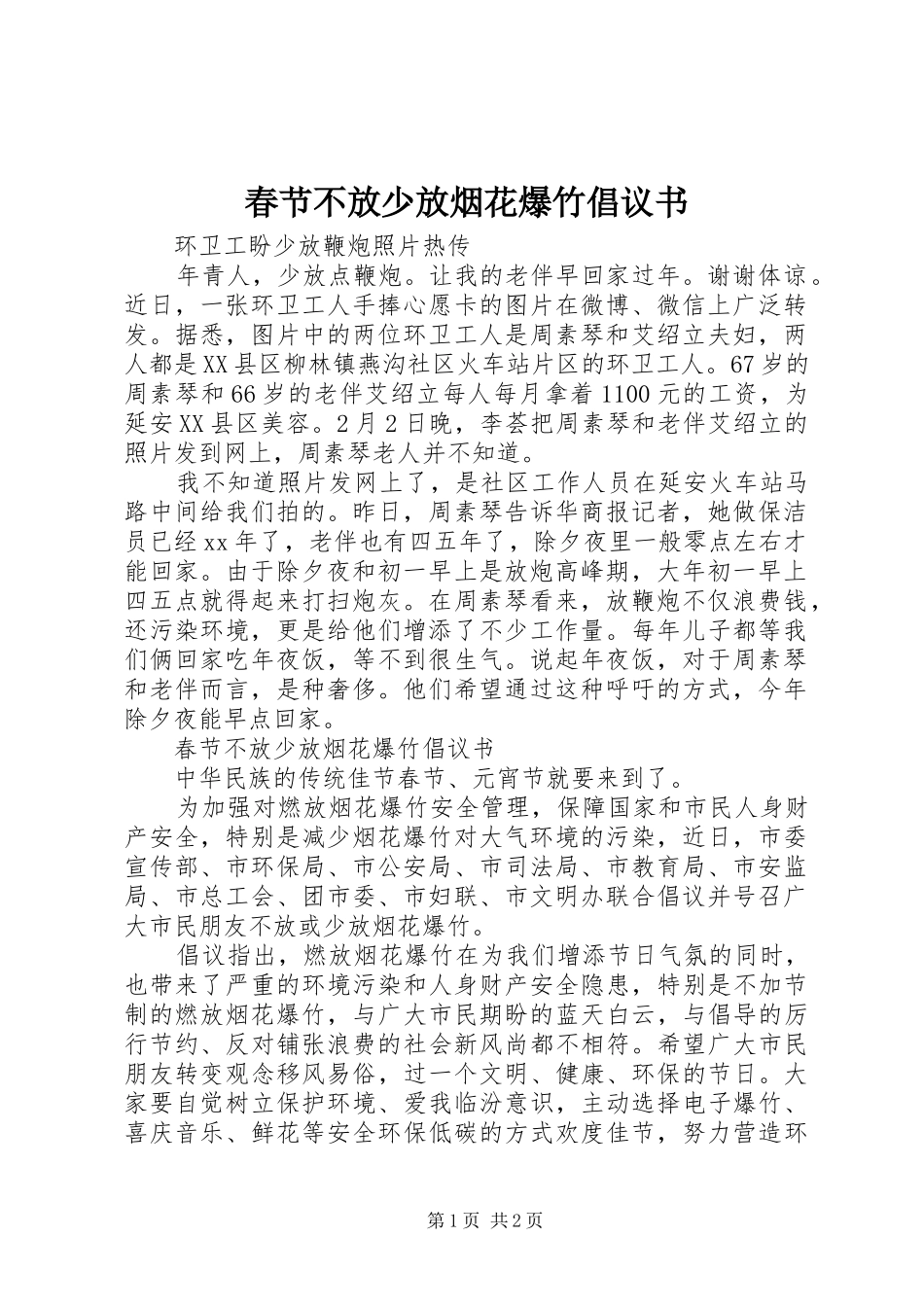 春节不放少放烟花爆竹倡议书_第1页
