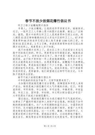 春节不放少放烟花爆竹倡议书
