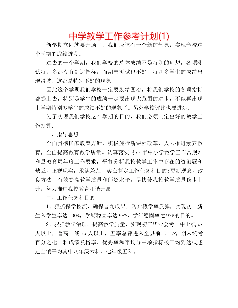 中学教学工作参考计划(1) _第1页