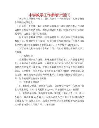 中学教学工作参考计划(1) 