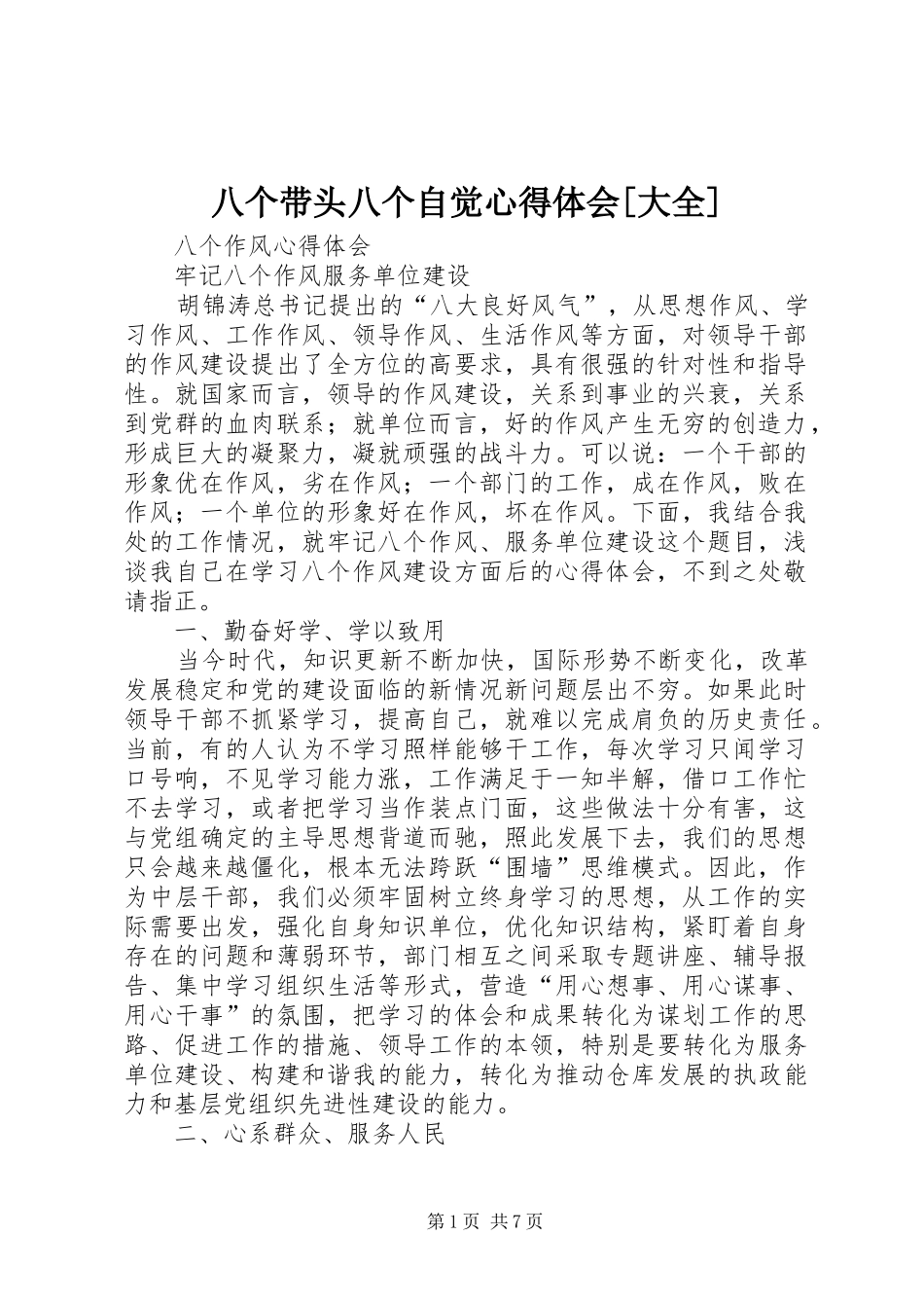 八个带头八个自觉体会心得[大全]_第1页