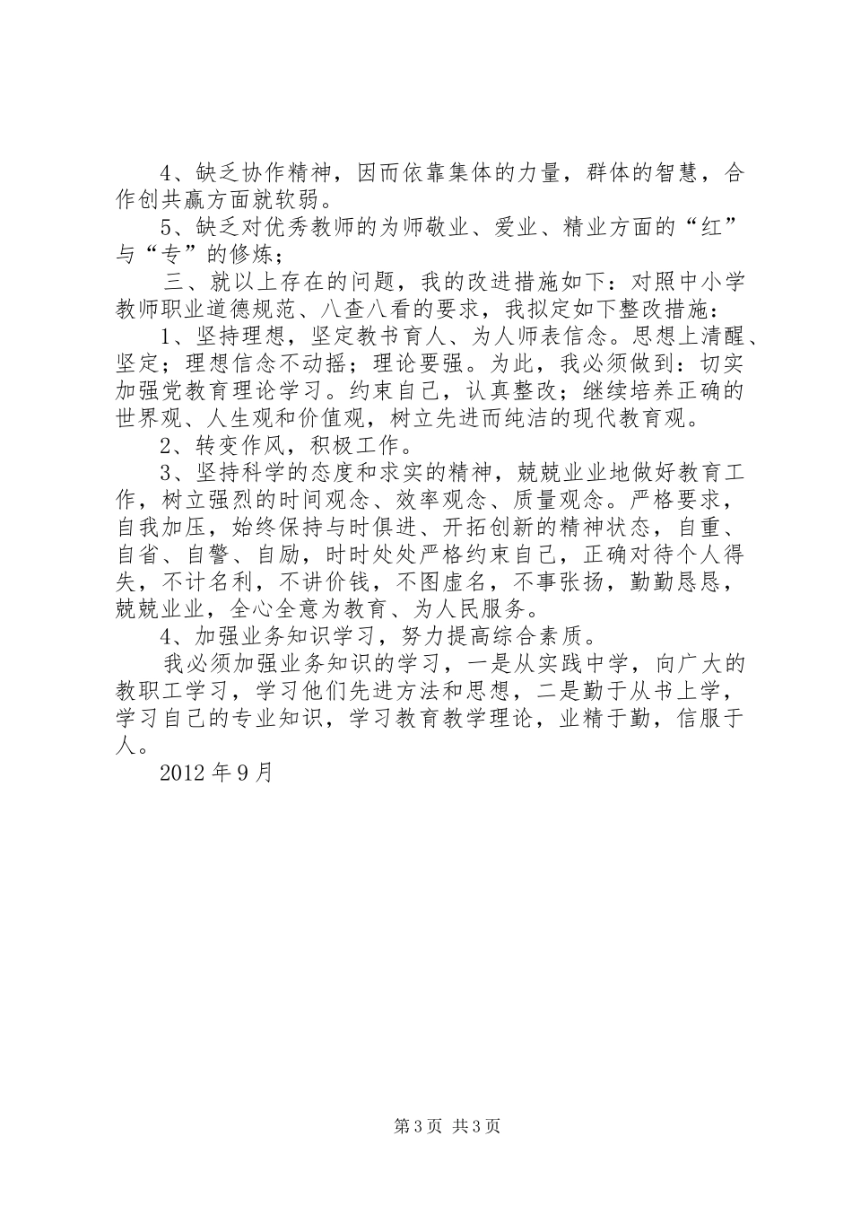 八查八看学习体会_第3页
