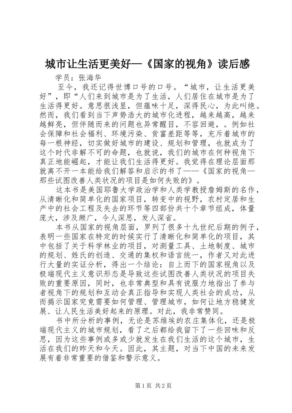 城市让生活更美好—《国家的视角》读后心得_第1页