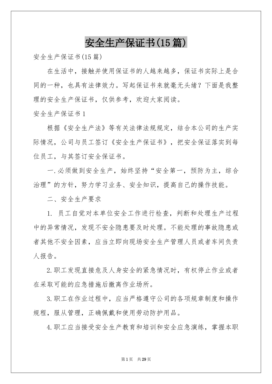 安全生产保证书(15篇)_第1页
