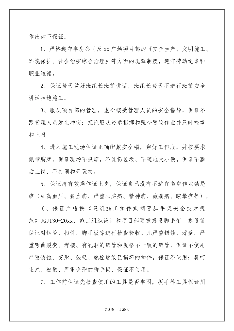 安全生产保证书(15篇)_第3页