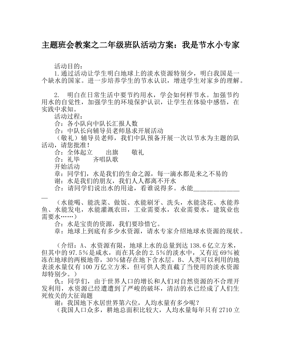 主题班会教案二年级班队活动方案：我是节水小专家 _第1页