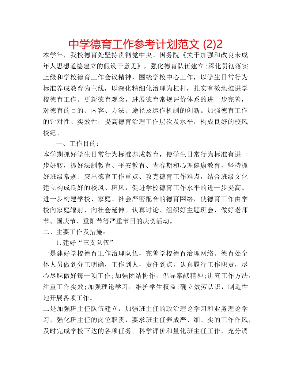 中学德育工作参考计划范文 (2)2 _第1页