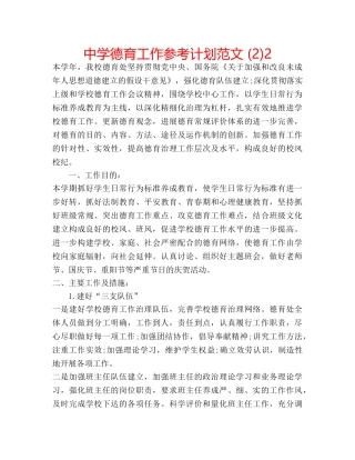 中学德育工作参考计划范文 (2)2 