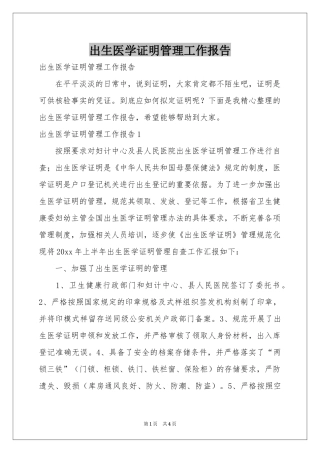 出生医学证明管理工作报告