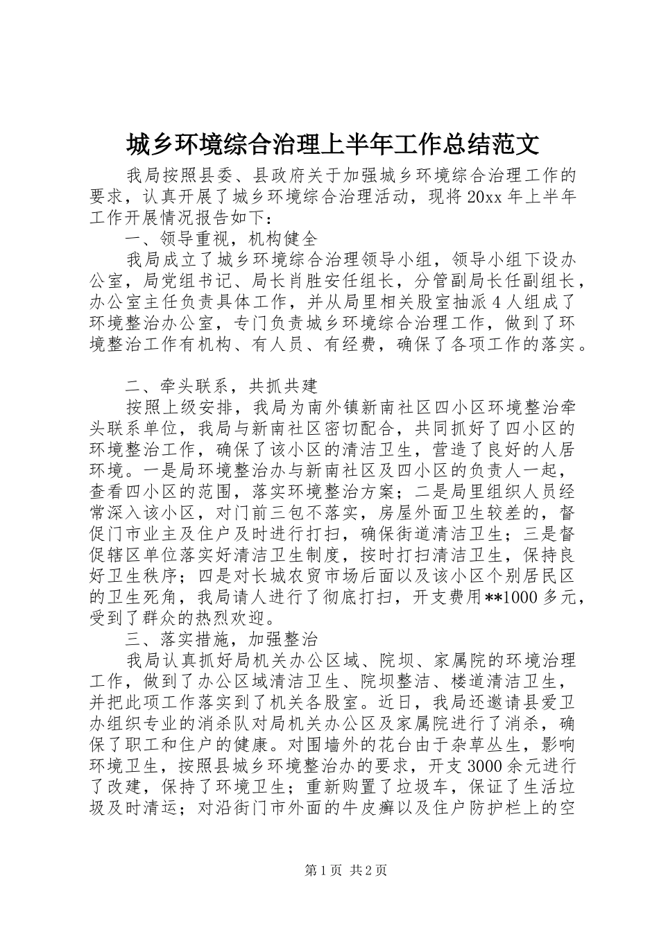 城乡环境综合治理上半年工作总结范文 _第1页