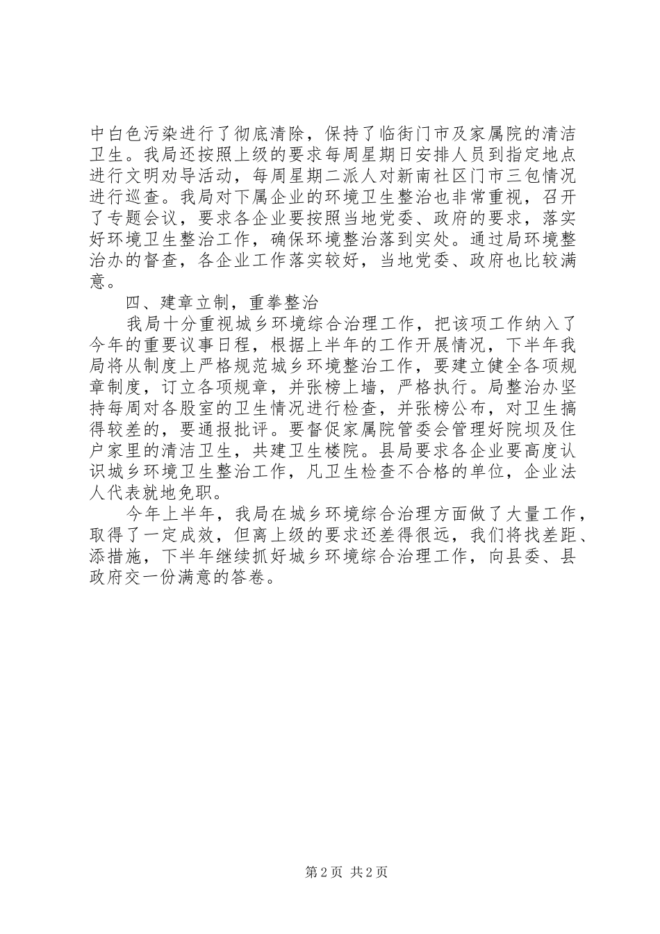 城乡环境综合治理上半年工作总结范文 _第2页