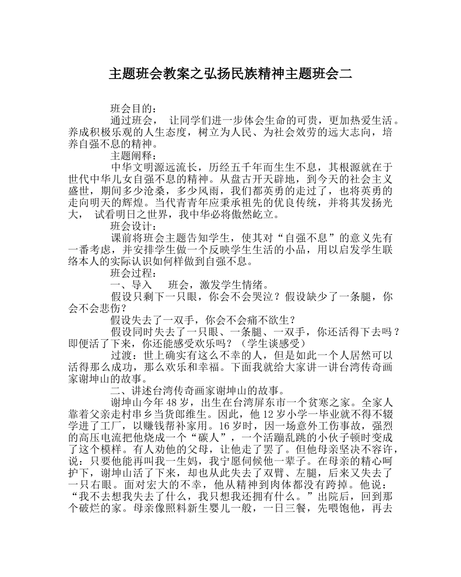主题班会教案弘扬民族精神主题班会二 _第1页