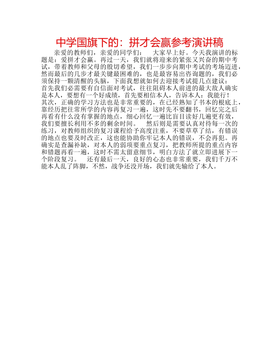 中学国旗下的：拼才会赢参考演讲稿 _第1页