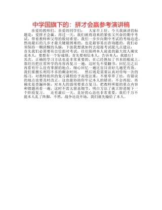中学国旗下的：拼才会赢参考演讲稿 