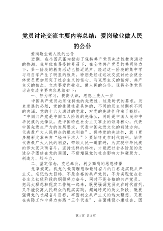 党员讨论交流主要内容总结：爱岗敬业做人民的公仆 