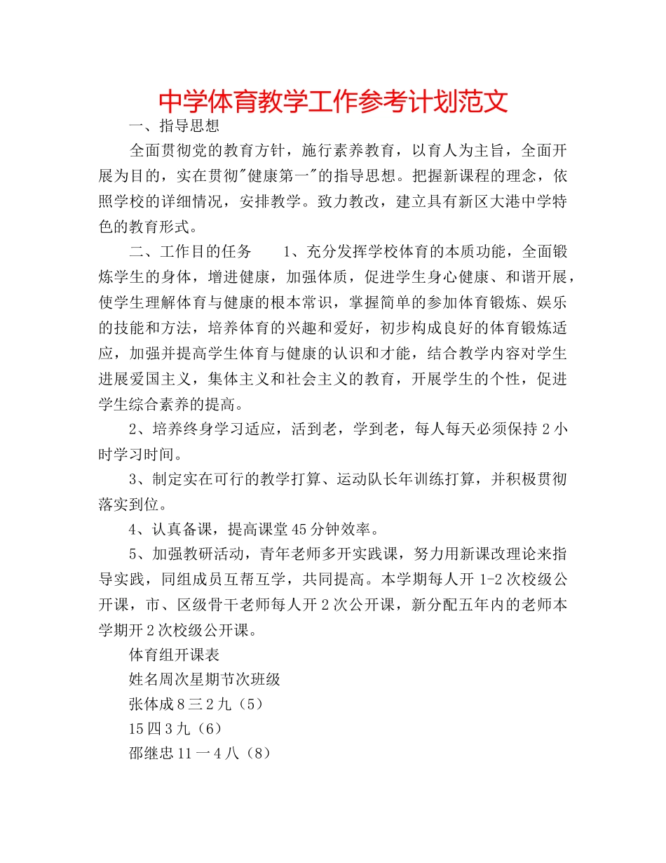中学体育教学工作参考计划范文 _第1页