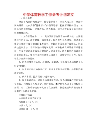 中学体育教学工作参考计划范文 