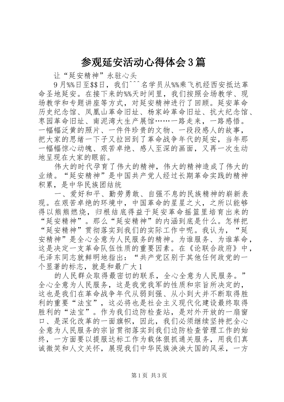 参观延安活动体会心得3篇 (3)_第1页