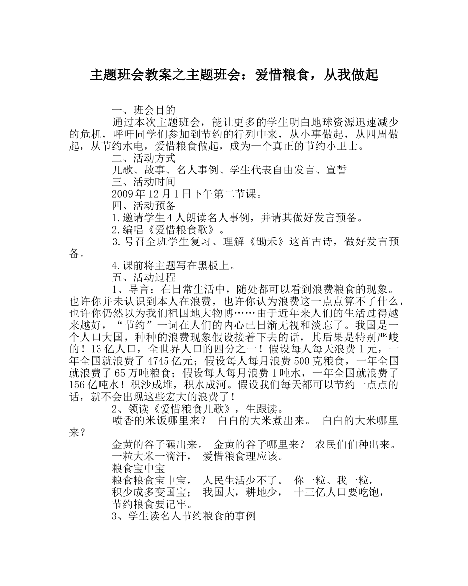 主题班会教案主题班会：爱惜粮食，从我做起 _第1页