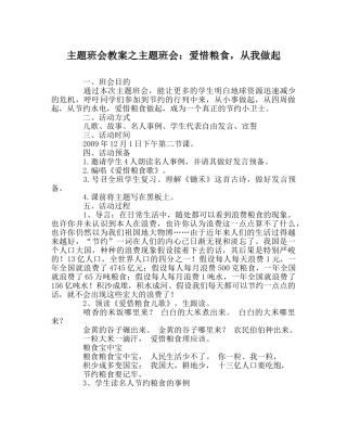 主题班会教案主题班会：爱惜粮食，从我做起 