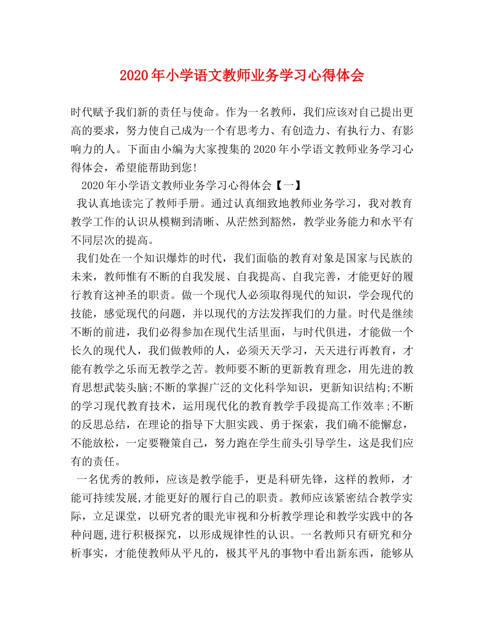 2024年小学语文教师业务学习心得体会 _第1页