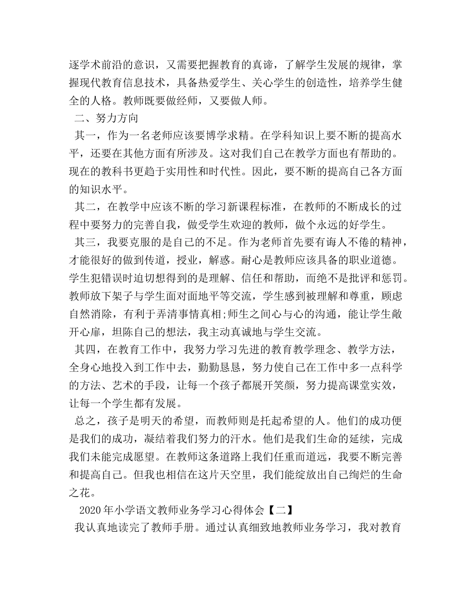 2024年小学语文教师业务学习心得体会 _第3页