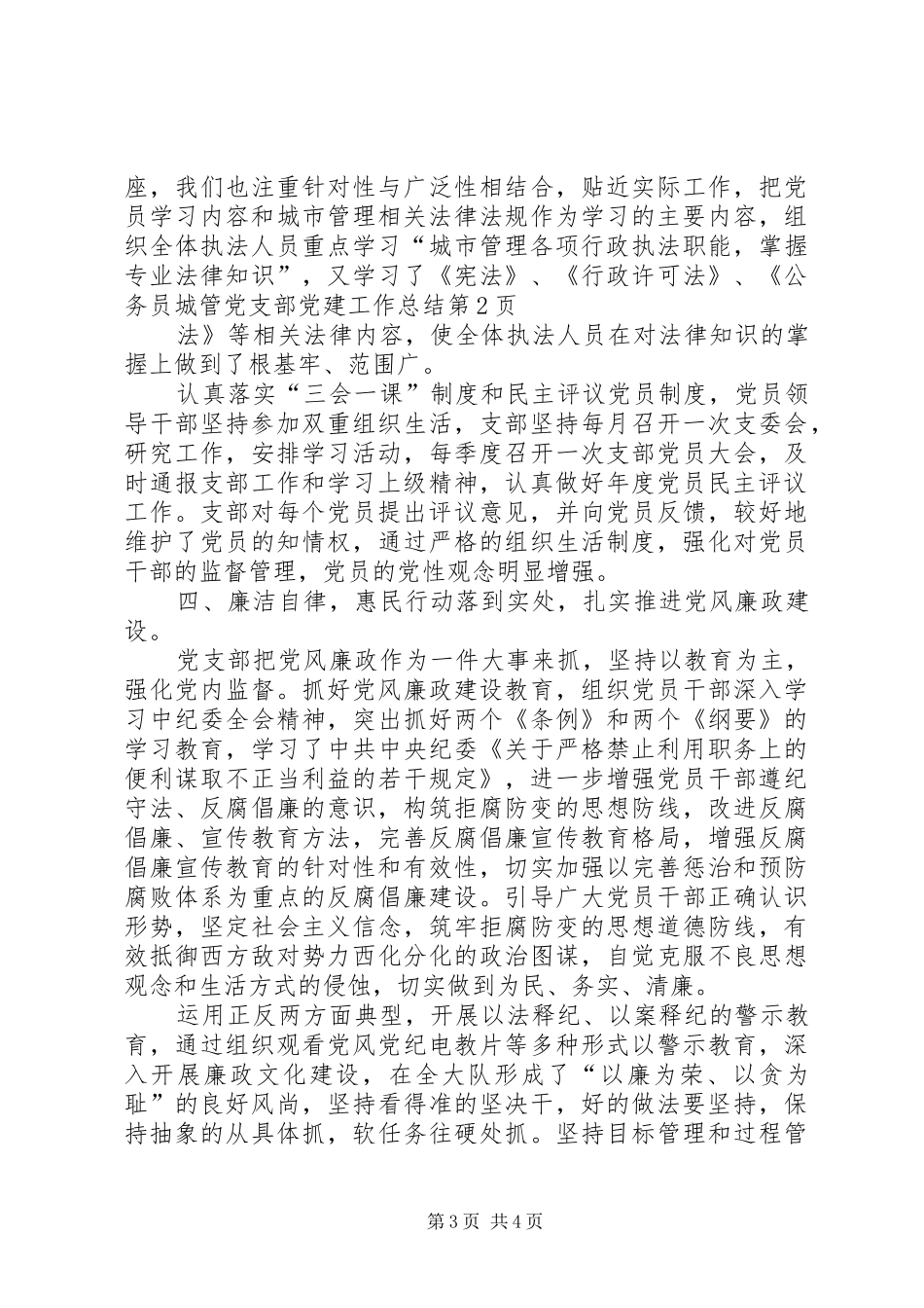 城管党支部党建工作总结 _第3页