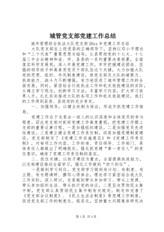 城管党支部党建工作总结 