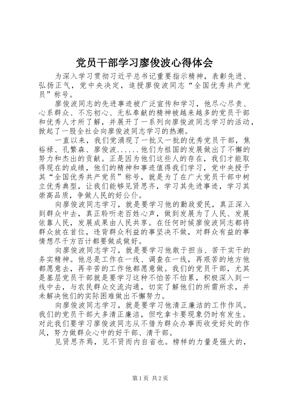 党员干部学习廖俊波体会心得_第1页