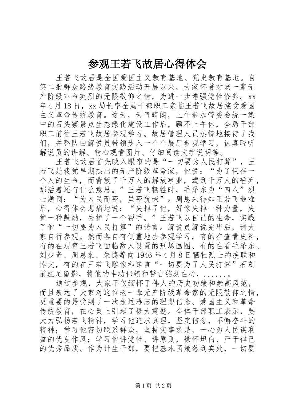 参观王若飞故居体会心得_第1页