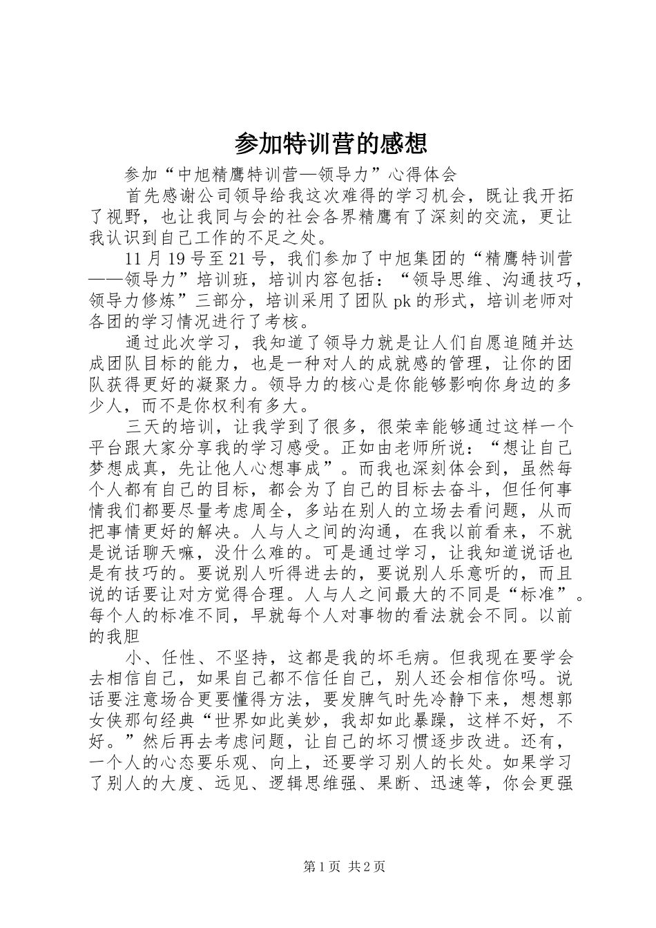 参加特训营的感想_第1页
