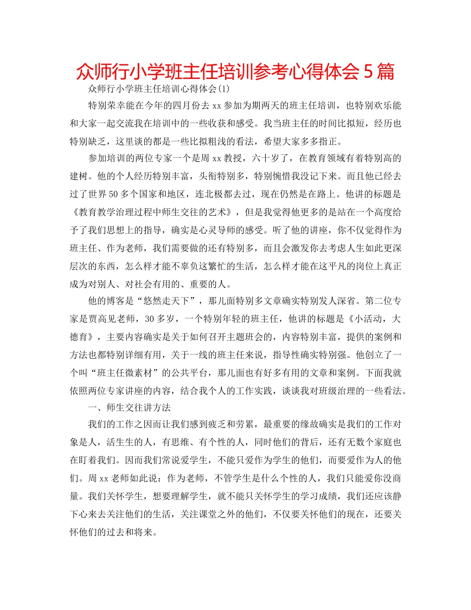 众师行小学班主任培训参考心得体会5篇 _第1页