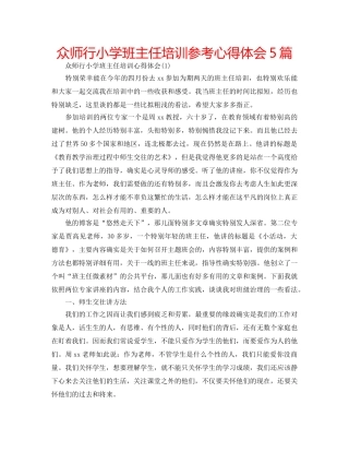 众师行小学班主任培训参考心得体会5篇 
