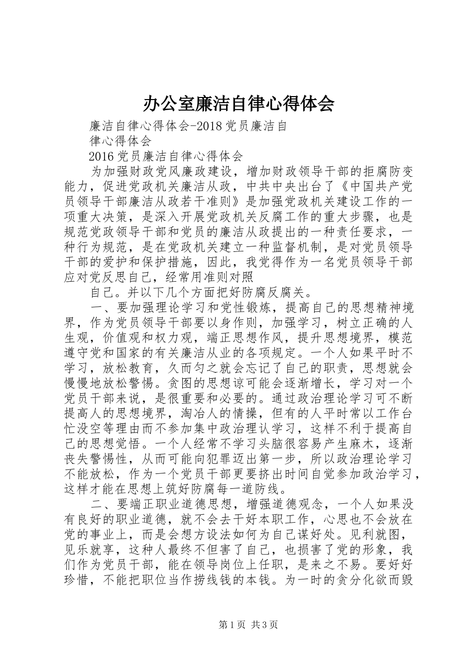 办公室廉洁自律体会心得_第1页